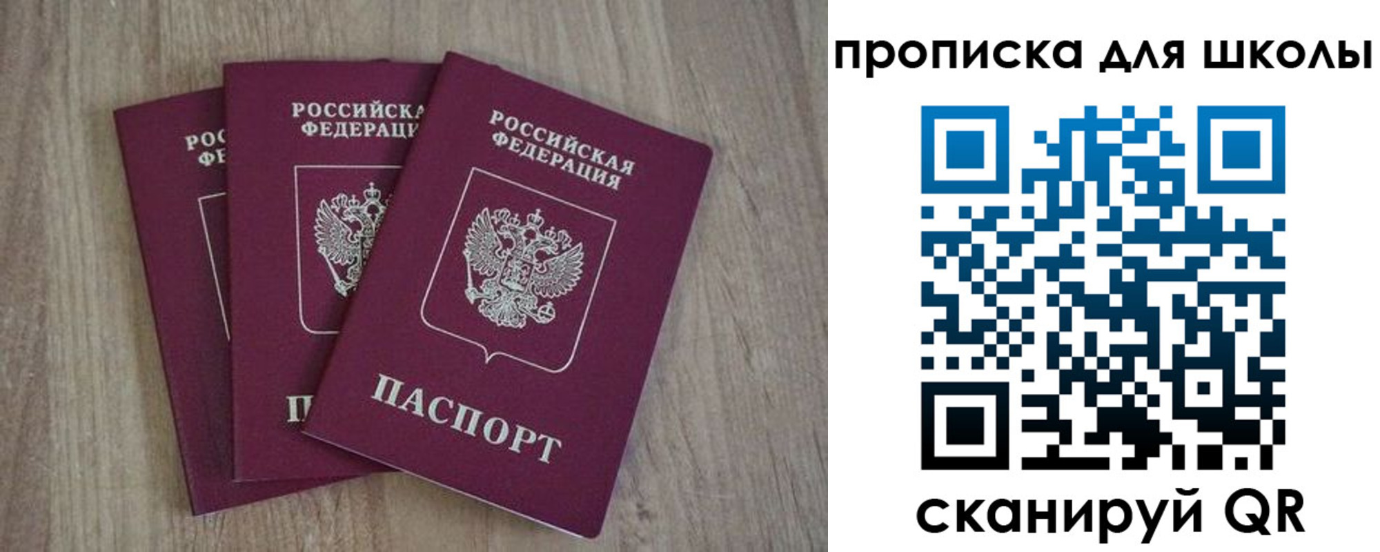 прописка для школы в Янауле